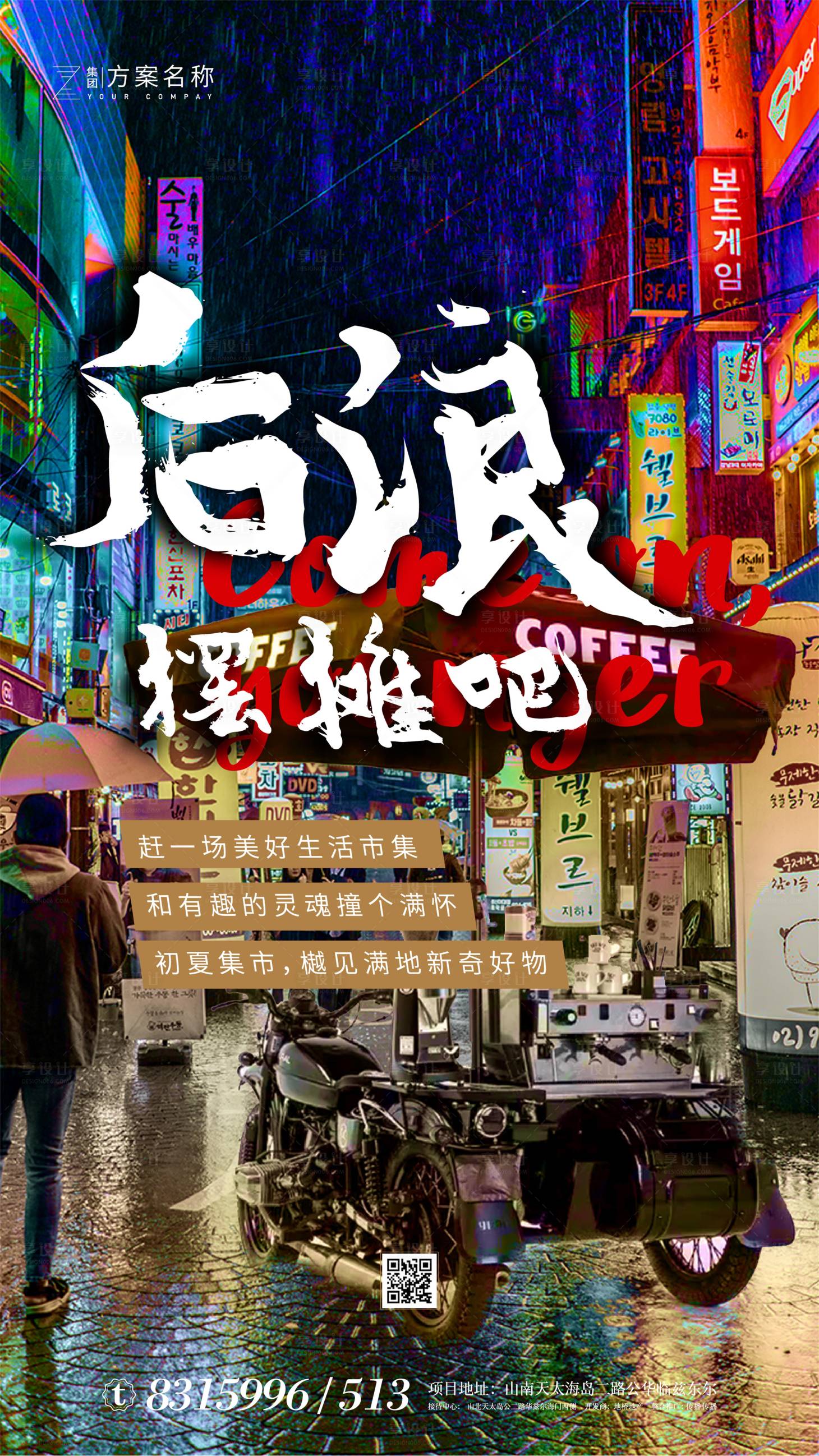 源文件下載【享設(shè)計】搜索編號：13370001164108257【地產(chǎn)霓虹風(fēng)擺攤地攤經(jīng)濟(jì)熱點(diǎn)海報】