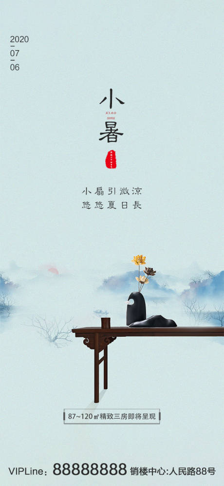 源文件下载【地产小暑节气海报】编号：35680001162255303