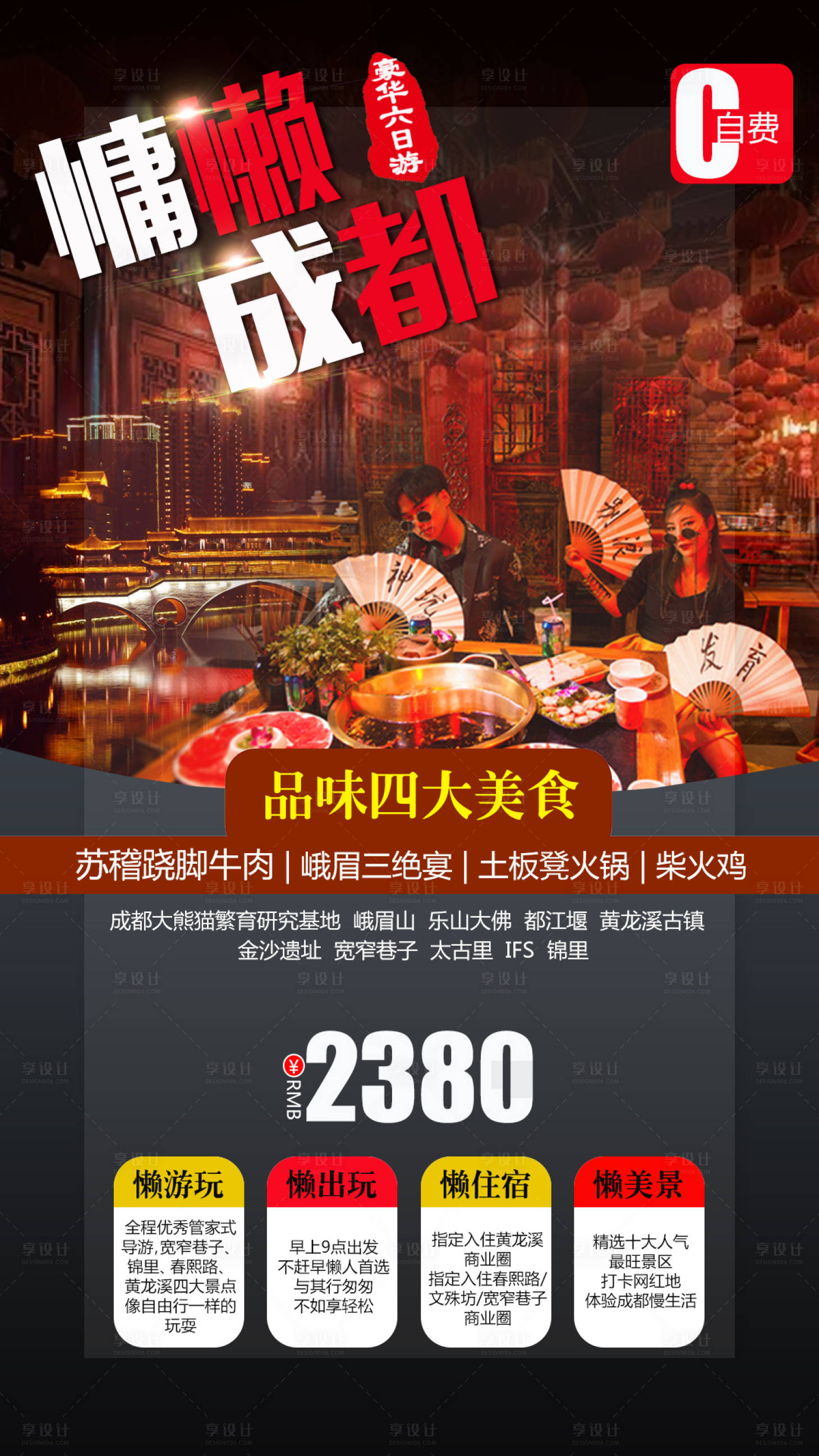 源文件下载【慵懒成都旅游海报】编号：92370001104325677
