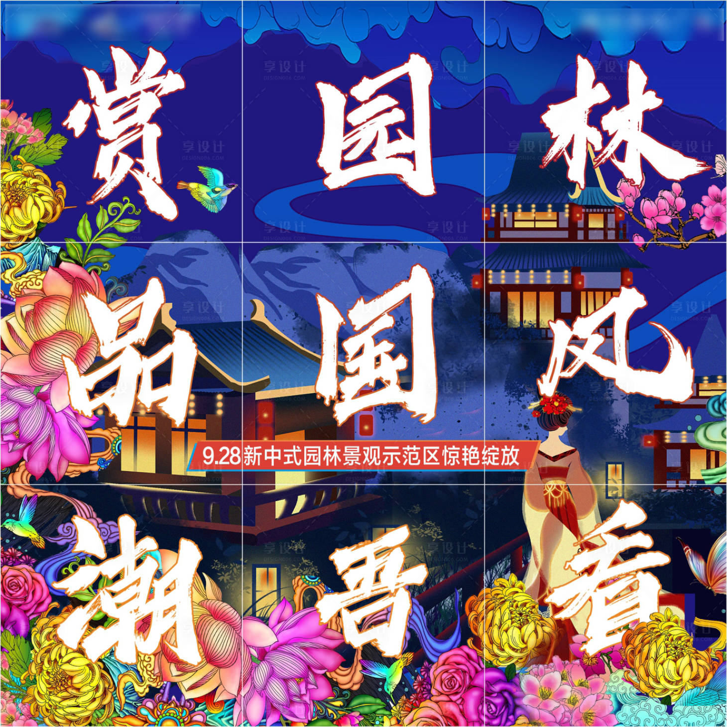 源文件下載【享設(shè)計】搜索編號：56630001271339341【房地產(chǎn)園林開放九宮格海報】