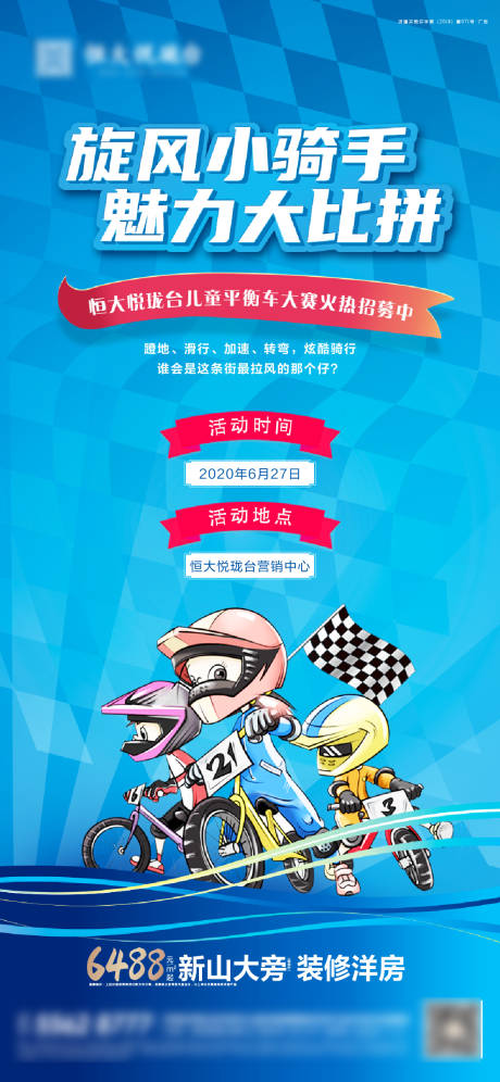 源文件下载【房地产平衡车大赛赛车海报】编号：90440001230058453