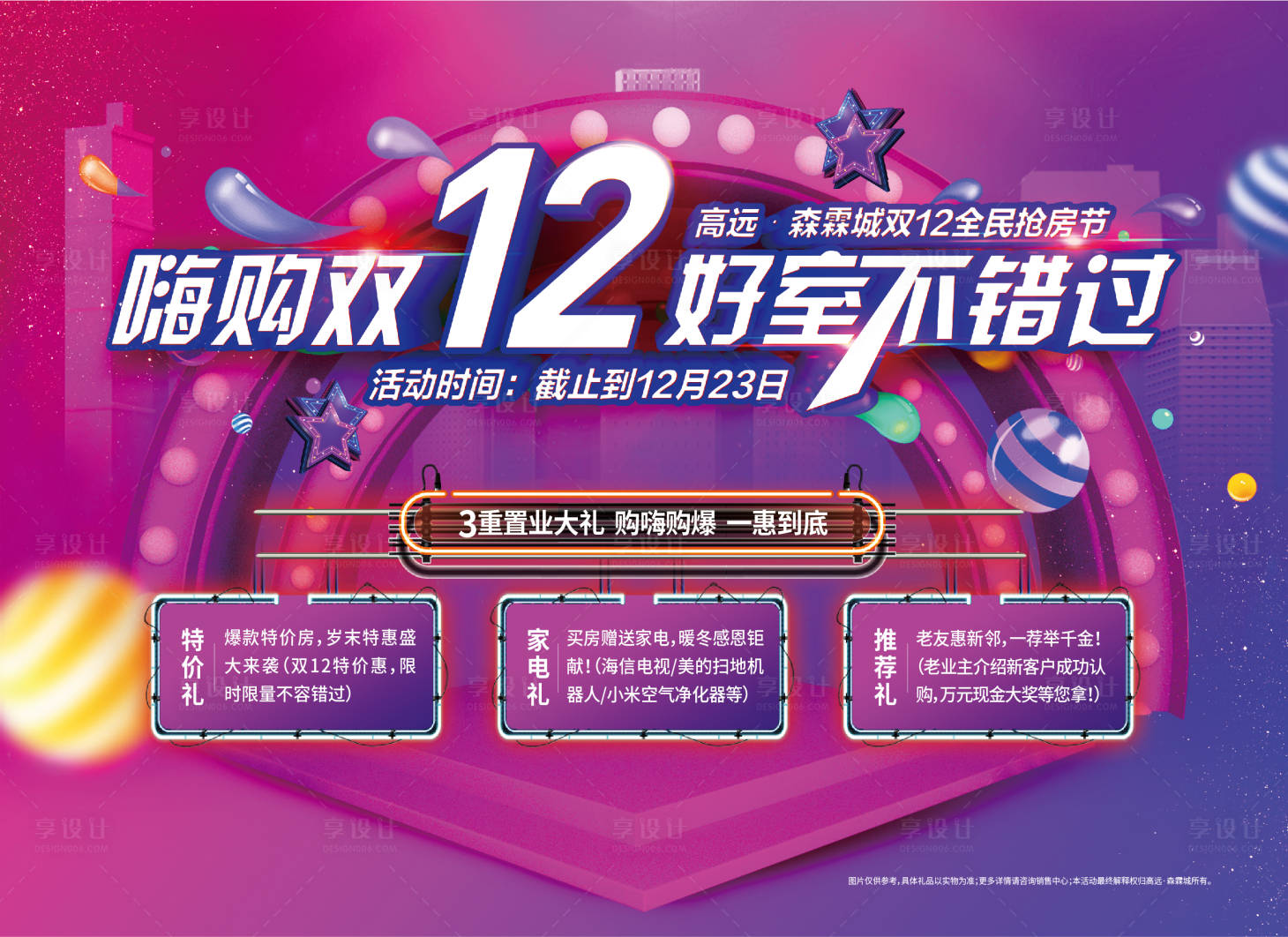 源文件下载【双十二认筹钜惠海报展板】编号：65320001242315163