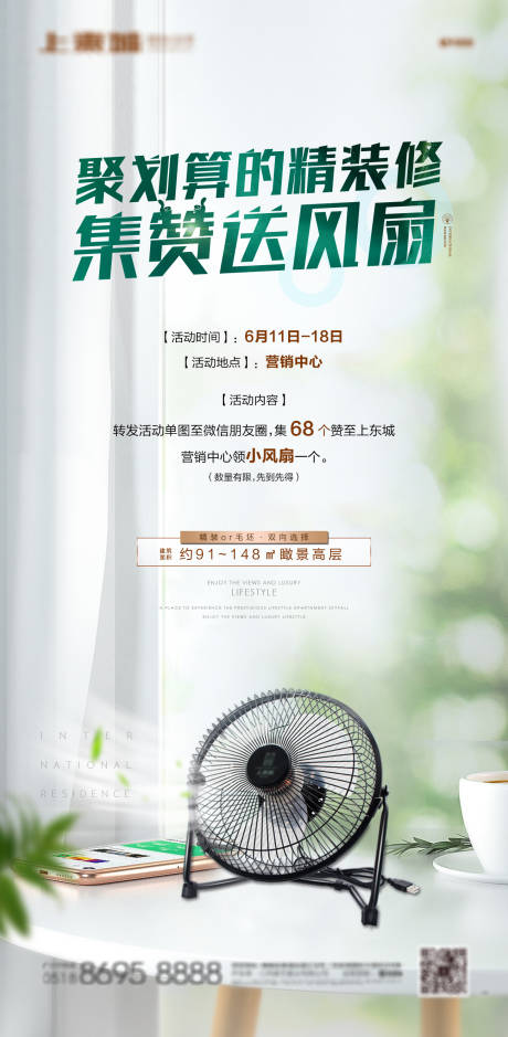 源文件下载【房地产送风扇活动海报】编号：77580001203057870