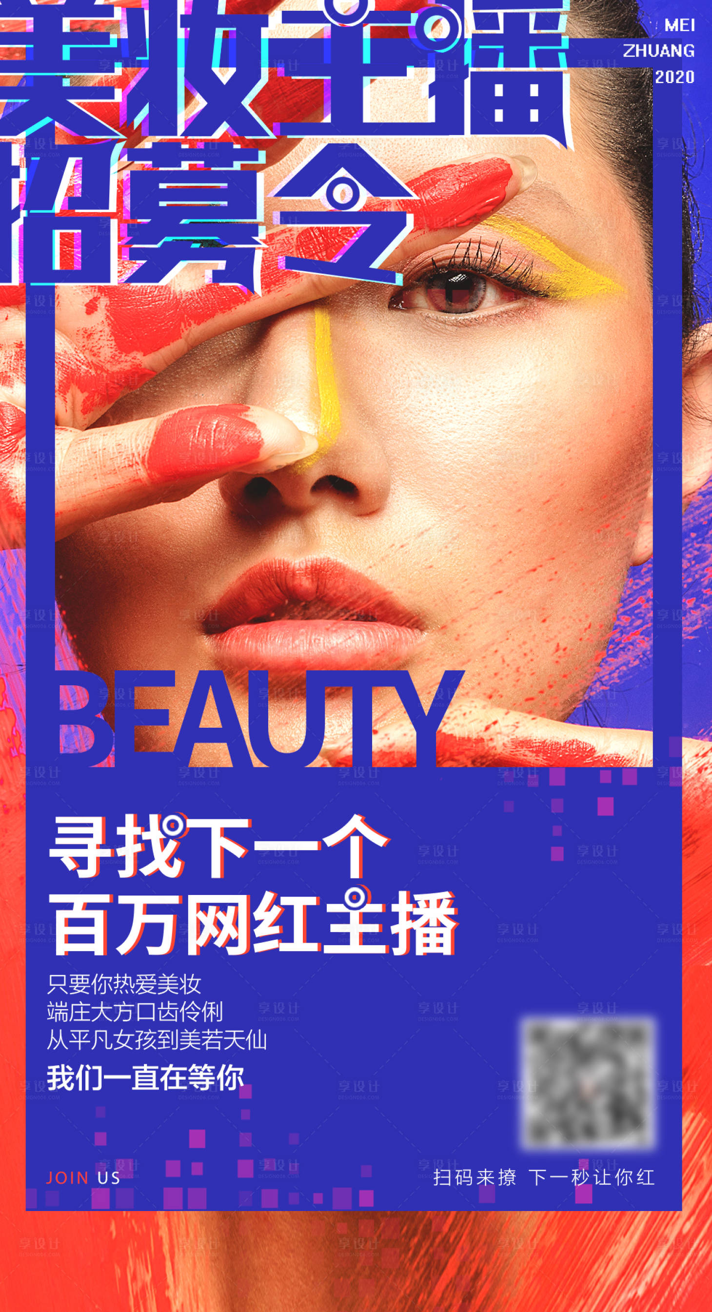 源文件下載【享設計】搜索編號：65790001200579487【美妝招募海報】