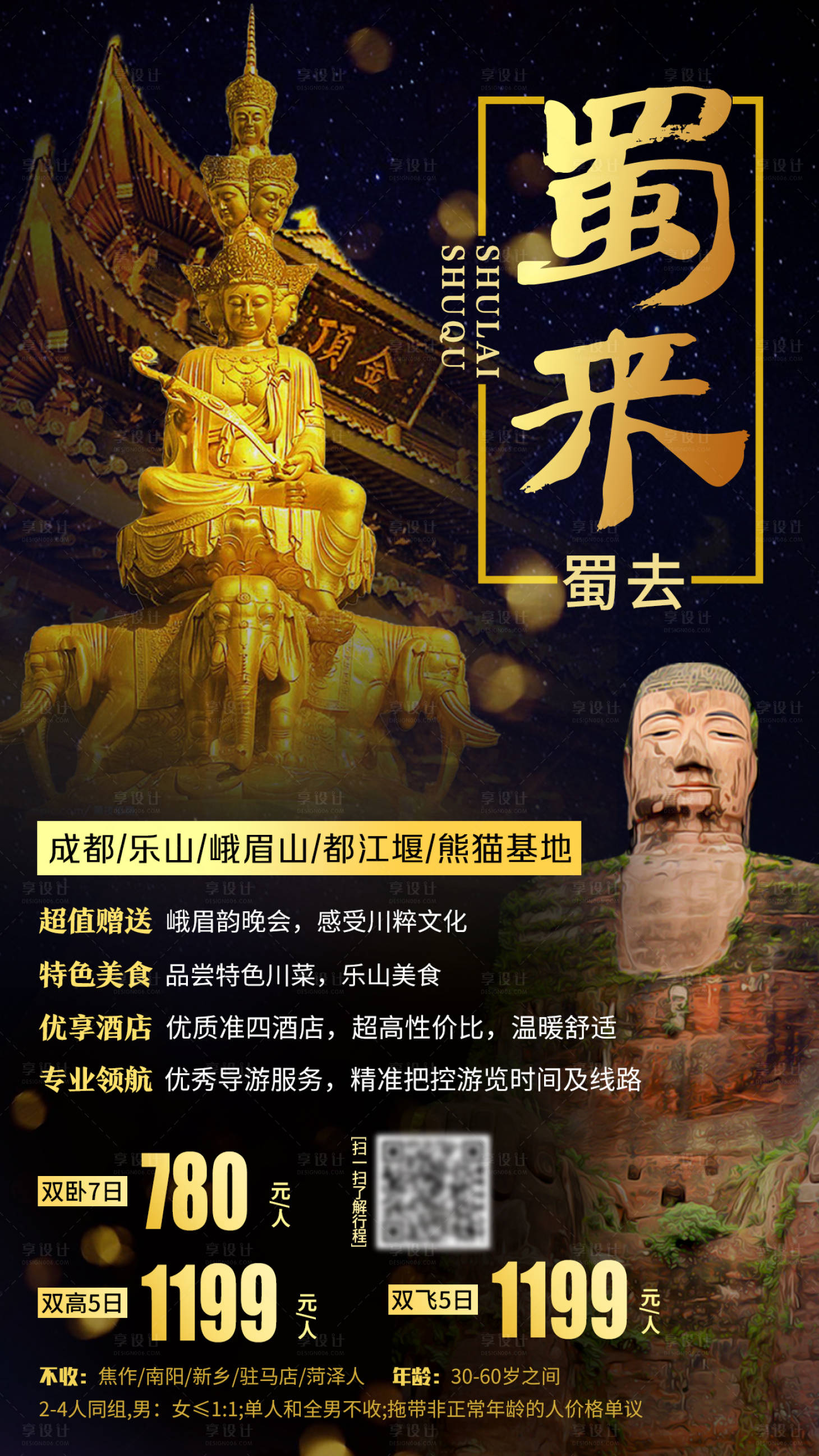 源文件下载【四川峨眉山乐山大佛旅游宣传海报】编号：12990001203707735