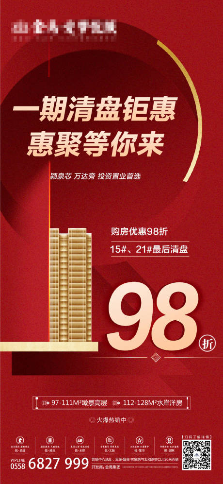 源文件下载【地产清盘红金海报】编号：99580001137783169