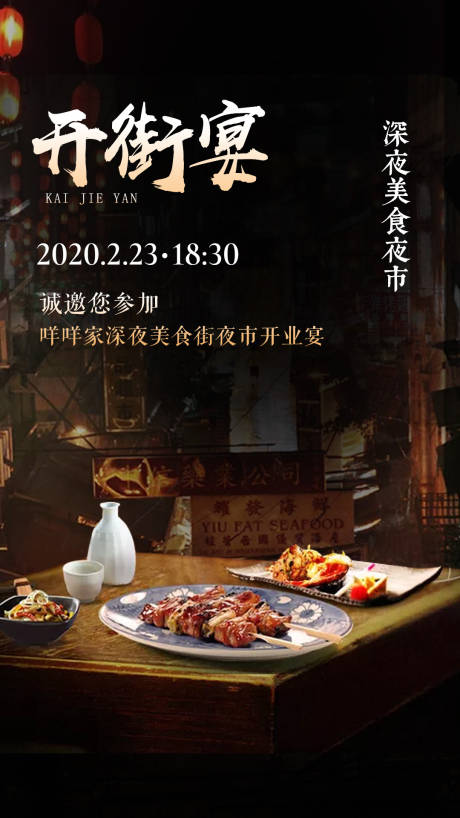 源文件下载【美食街开街地摊海报】编号：20200618191343419