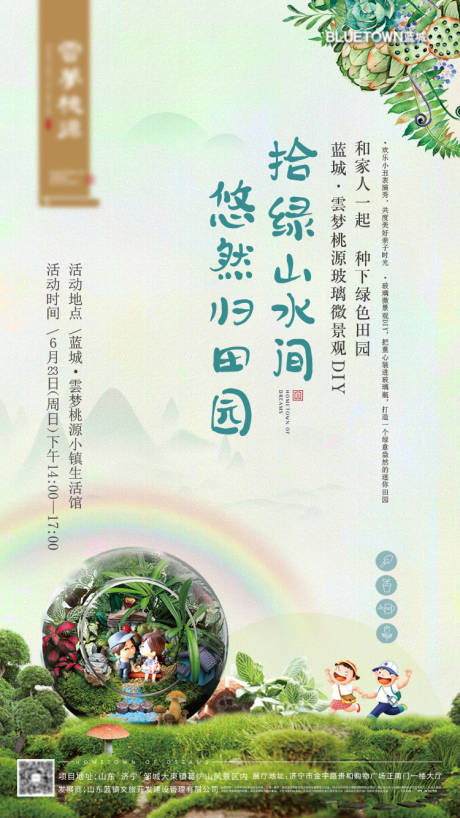 源文件下载【地产微景观DIY活动海报】编号：88110001075015180