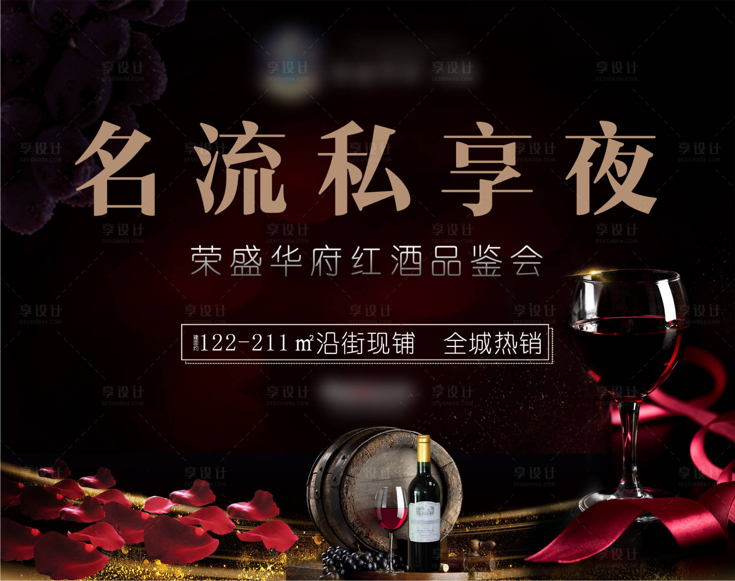 源文件下载【享设计】搜索编号：84210001162998742【酒会晚会高档地产红酒私宴展板】