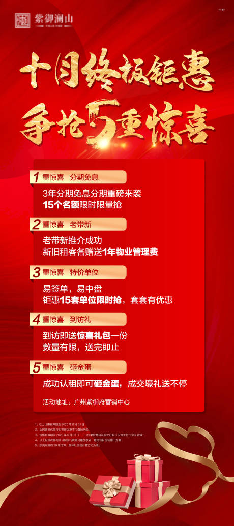 源文件下载【地产十月认筹钜惠5重礼宣传海报】编号：99390001058811283