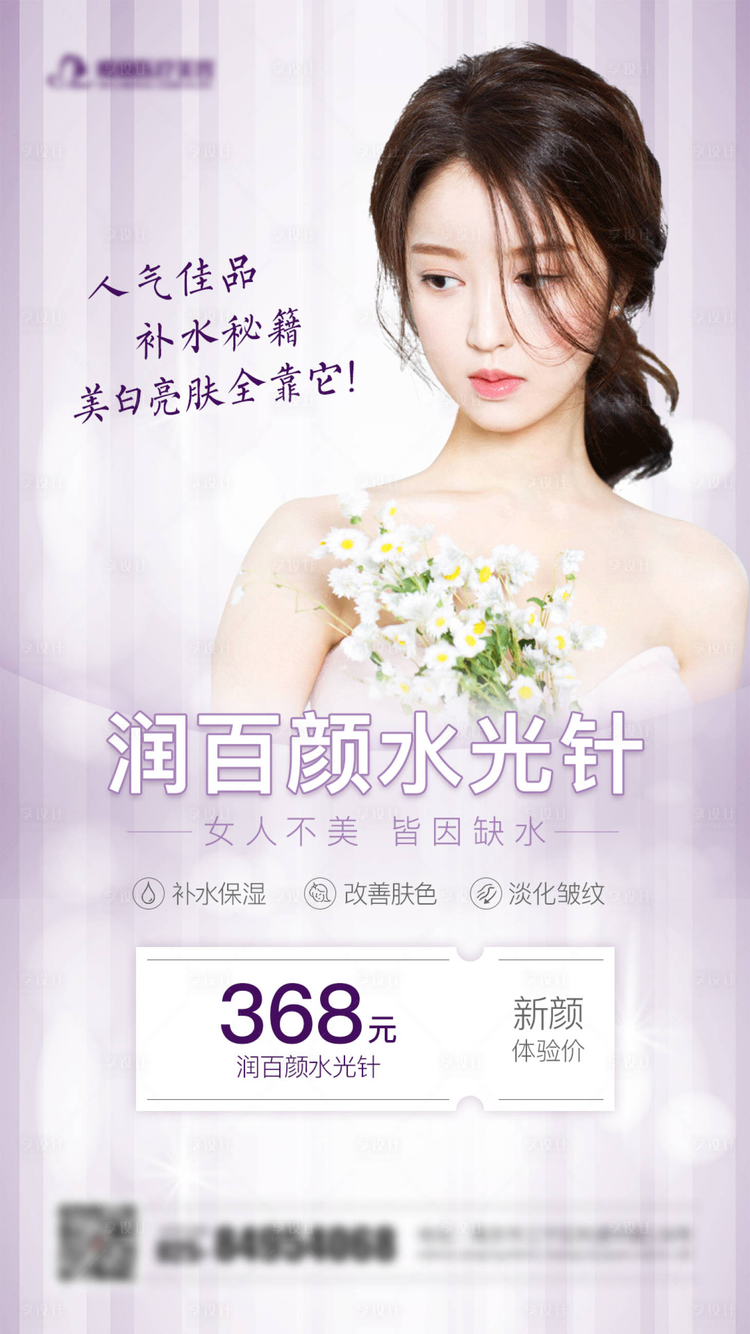 源文件下载【享设计】搜索编号：92930001093252691【海报医美整形美容水光针】