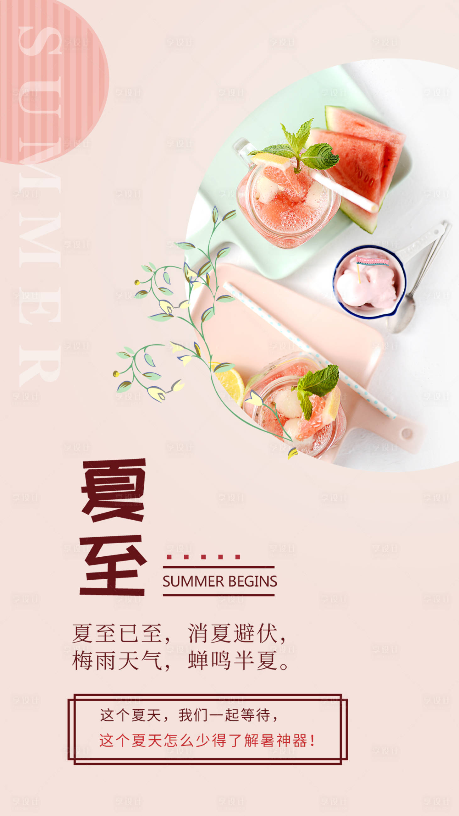 源文件下载【享设计】搜索编号：72590001097843903【夏至节气移动端海报】