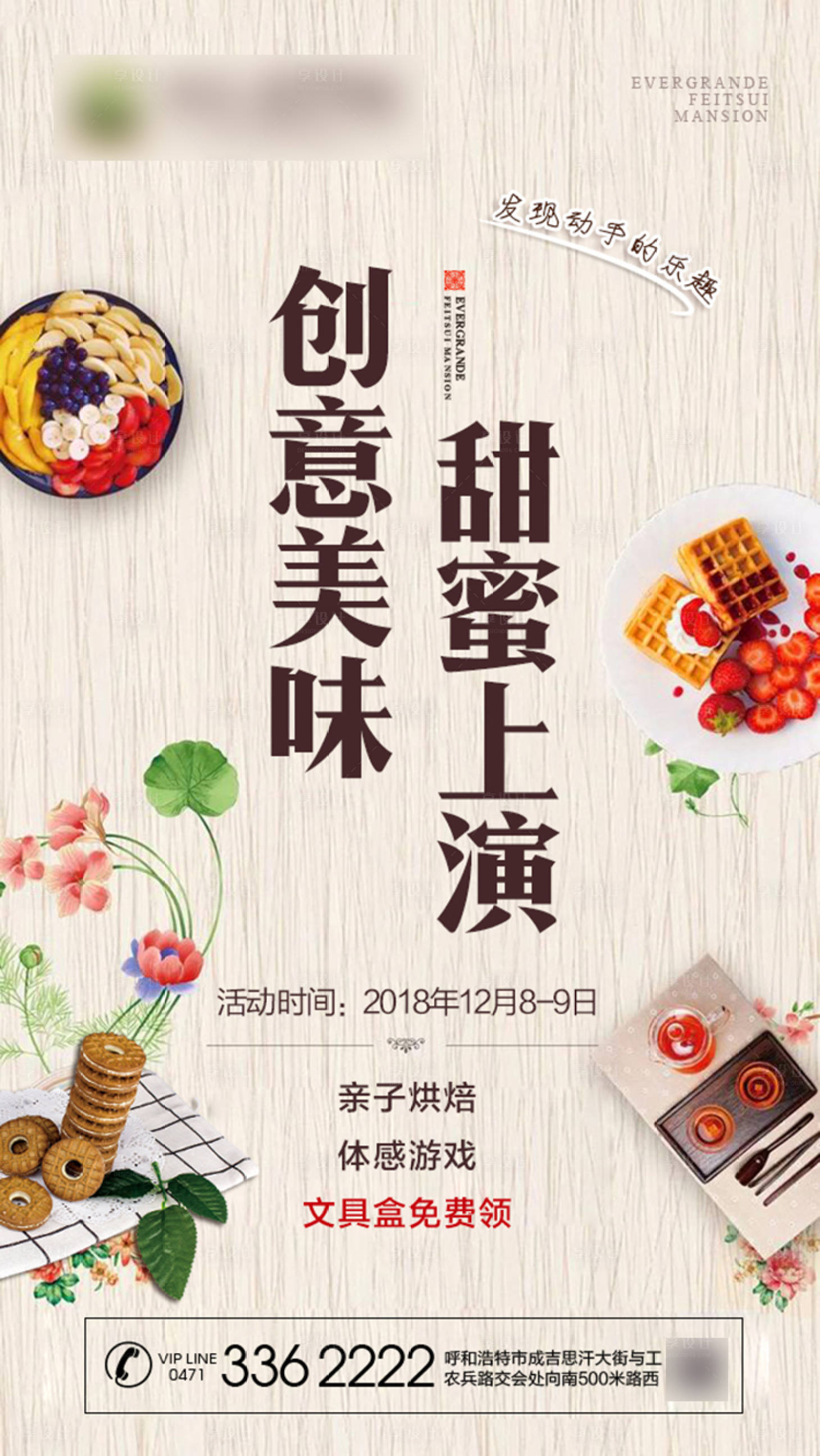 源文件下載【享設計】搜索編號：54250001267251039【地產烘焙暖場活動海報】