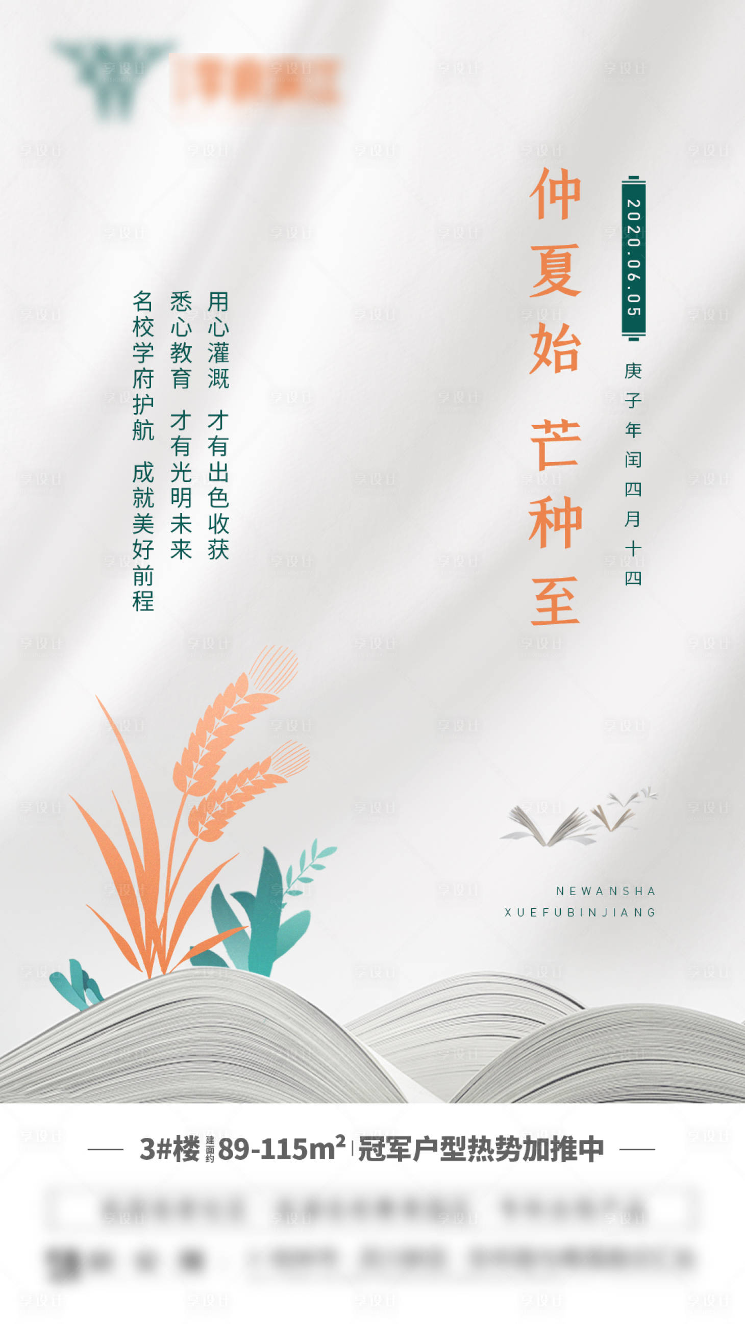源文件下載【地產芒種節氣海報】編號：11350001078291097