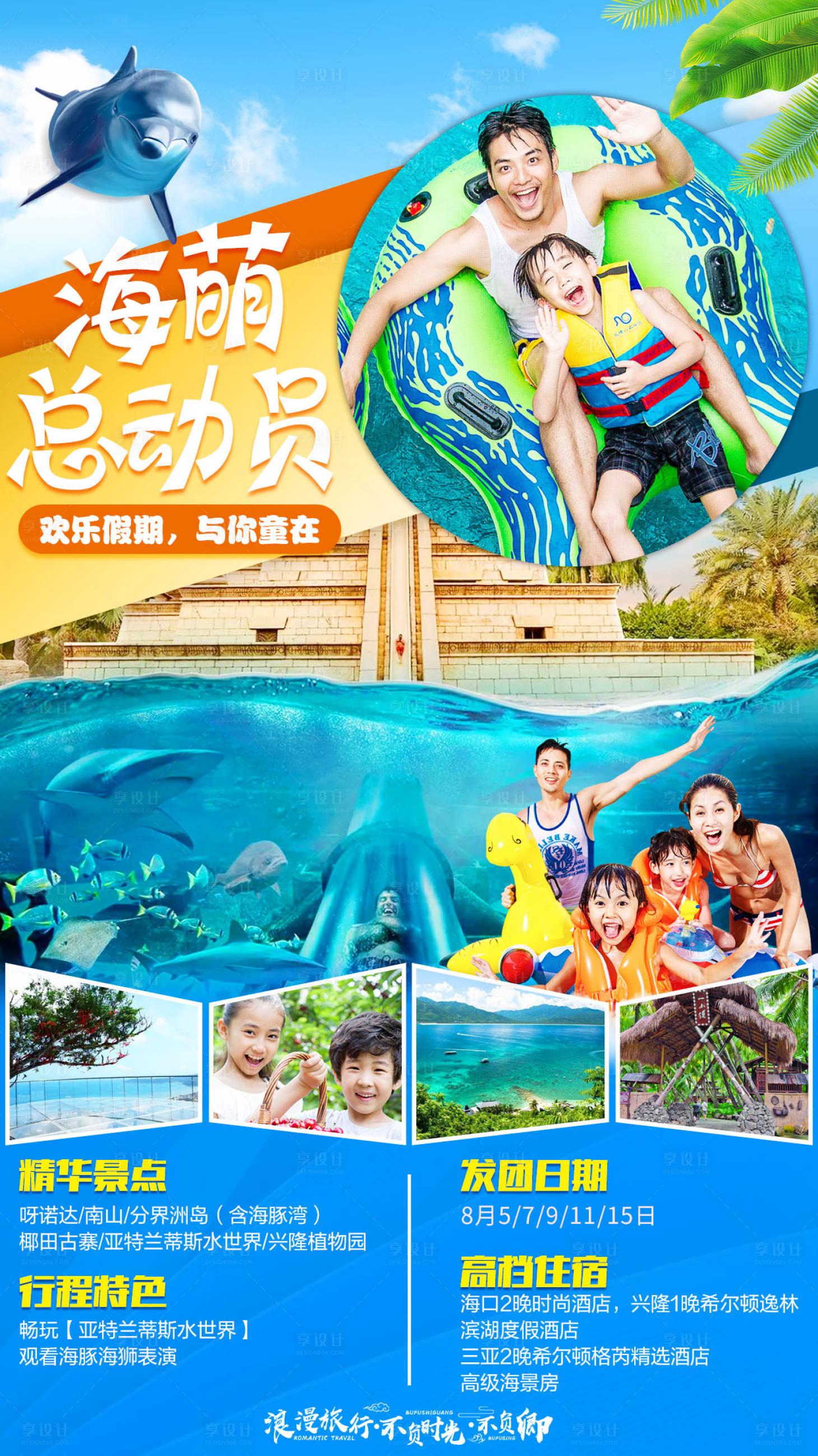 源文件下载【海南三亚亚特兰蒂斯水世界旅游亲子海报】编号：11630001071097209
