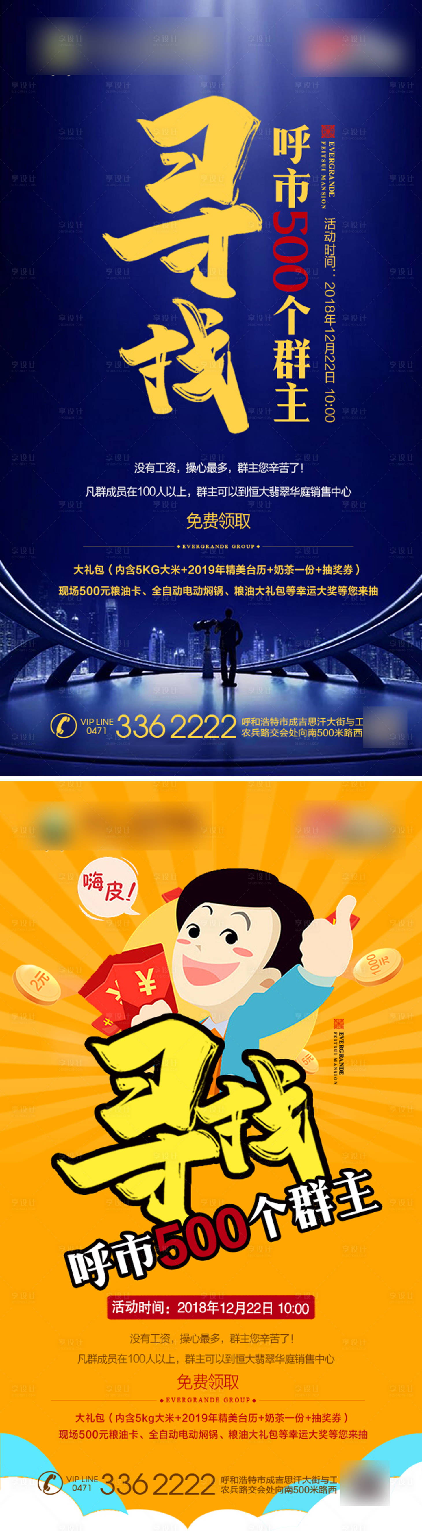 源文件下載【享設(shè)計(jì)】搜索編號：88050001267459482【地產(chǎn)尋找群主抽大獎活動系列海報】