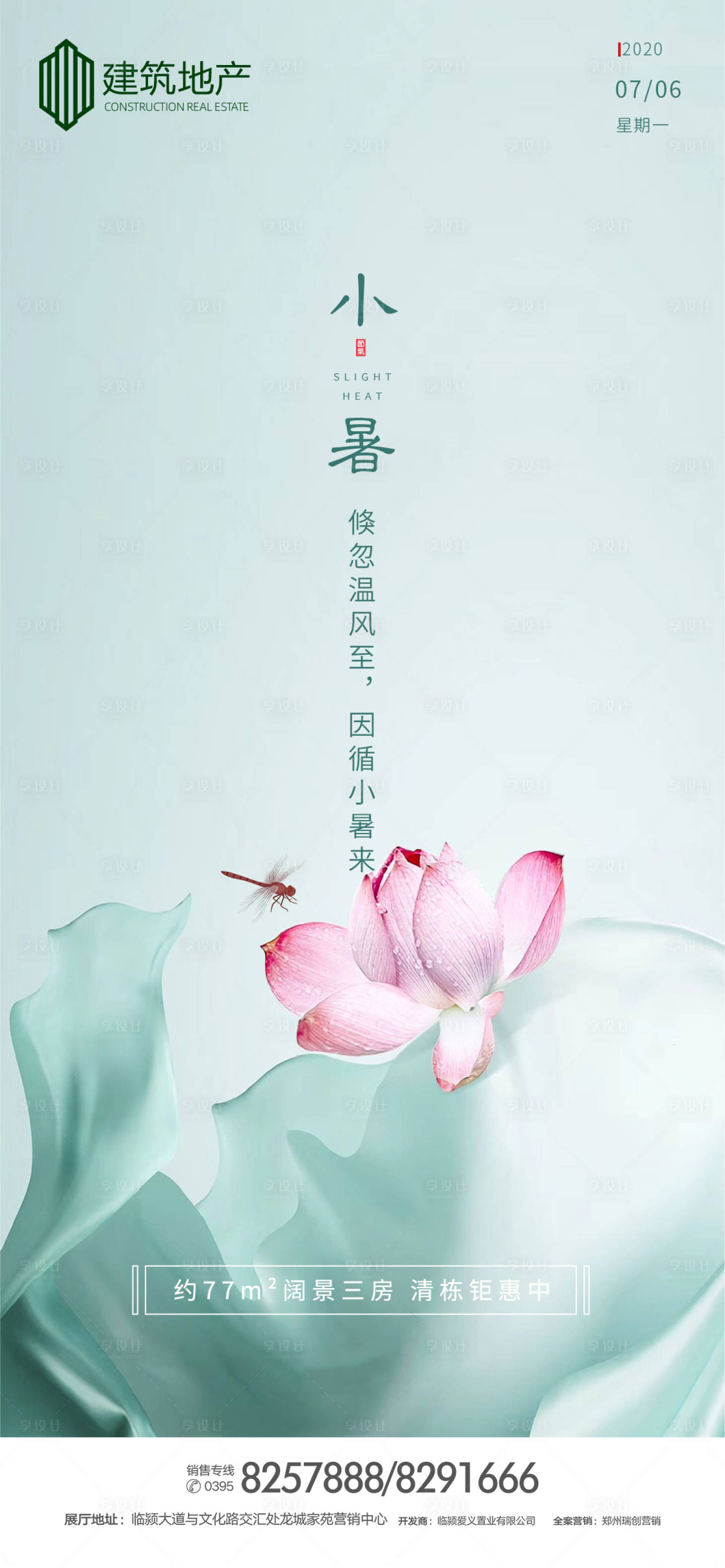 源文件下载【享设计】搜索编号：76610001245066341【地产小暑节气移动端海报】