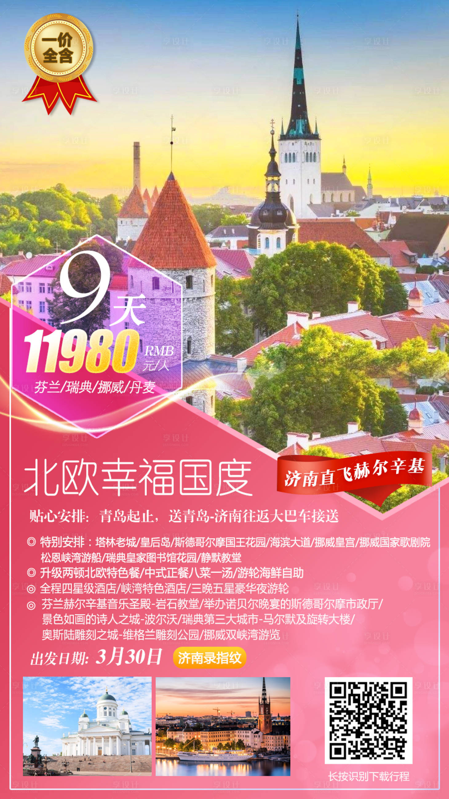 源文件下載【享設計】搜索編號：51260001124333329【北歐旅游海報】