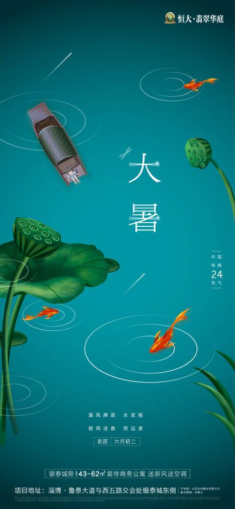 源文件下載【地產大暑節氣移動端海報】編號：65880001244066603