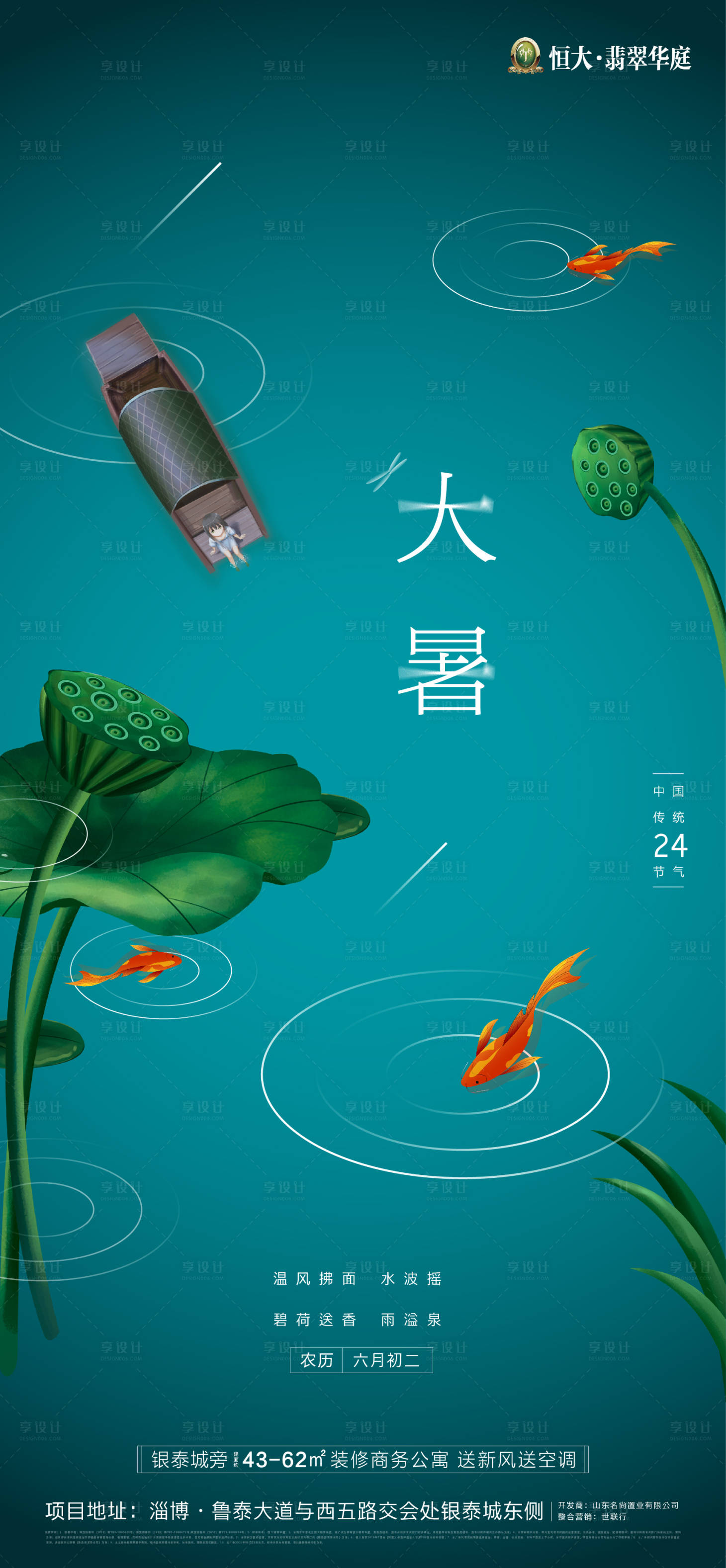 源文件下載【享設計】搜索編號：65880001244066603【地產大暑節氣移動端海報】