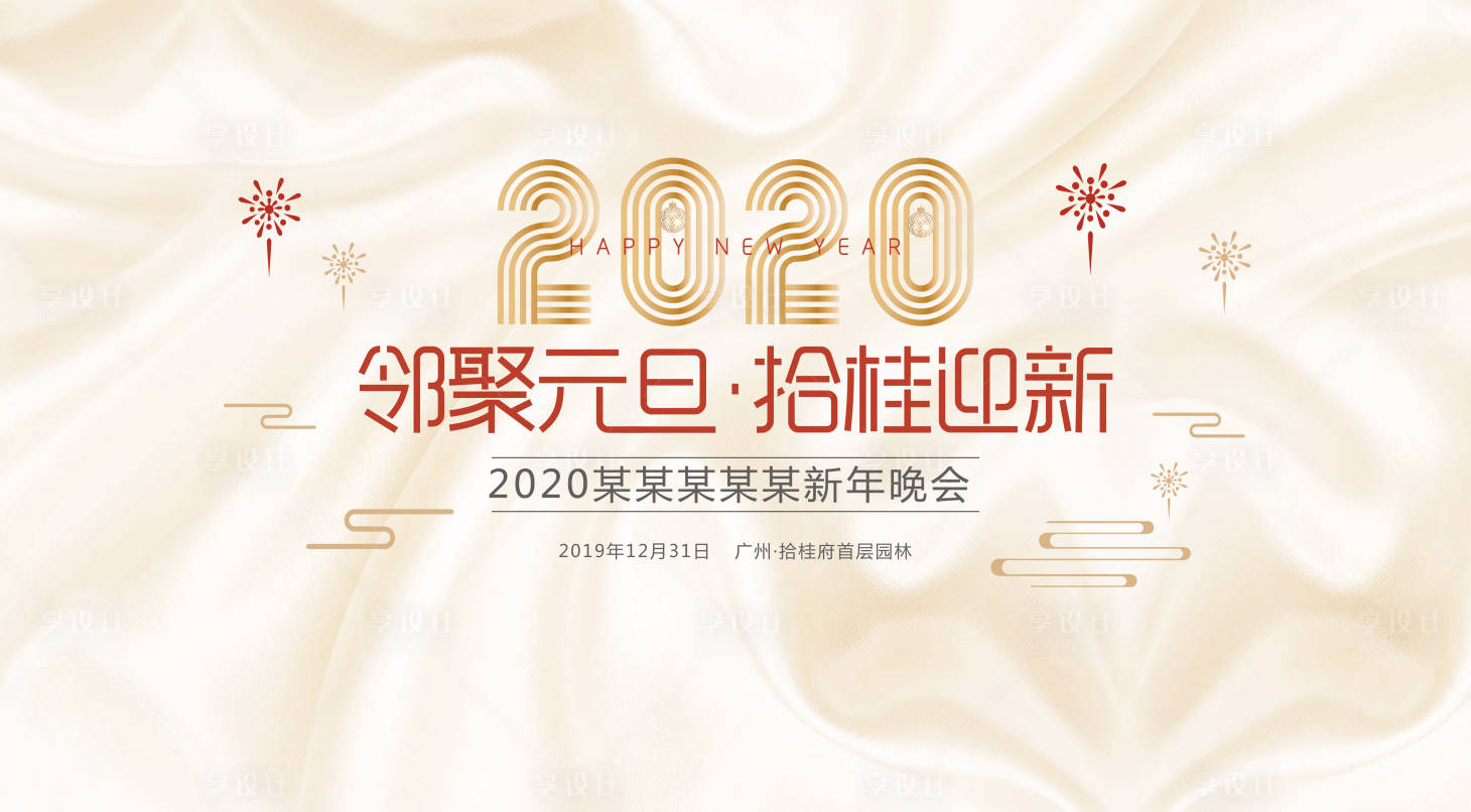 源文件下载【享设计】搜索编号：38140001215828856【新年晚会】