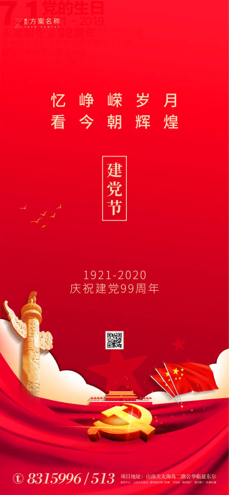 源文件下載【享設(shè)計(jì)】搜索編號(hào)：57620001209429968【地產(chǎn)七一建黨節(jié)移動(dòng)端海報(bào)】