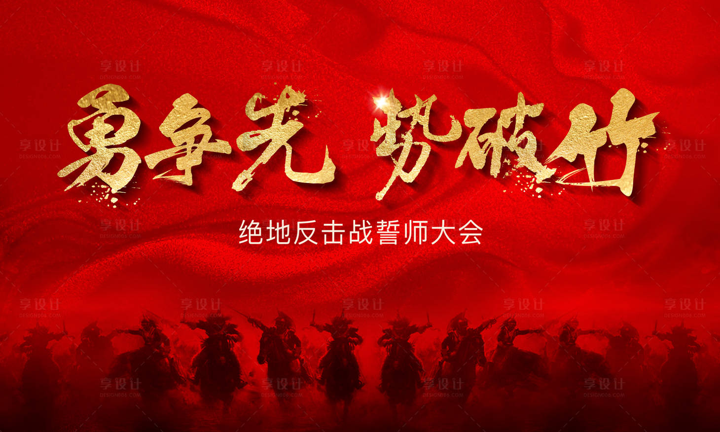 源文件下载【红金大气年会誓师大会活动展板】编号：21440001060834364
