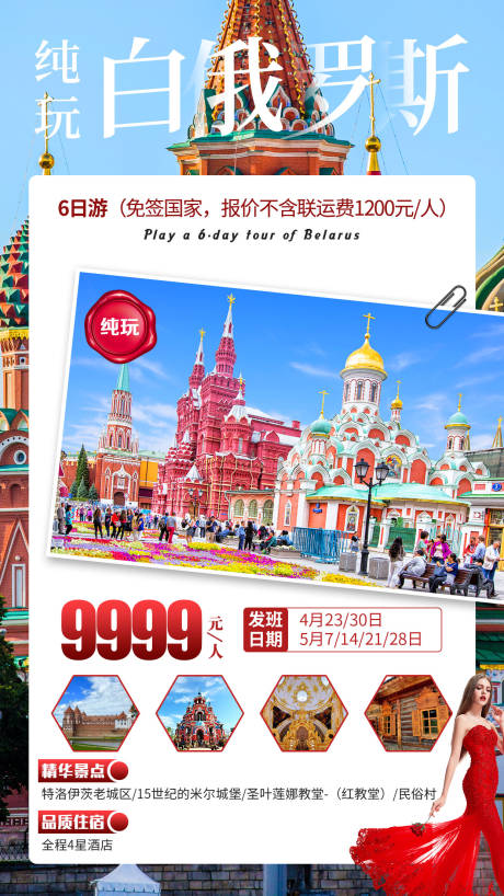 源文件下载【纯玩白俄罗斯旅游海报】编号：24210001099183877