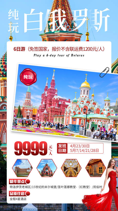 编号：20200608180846067【享设计】源文件下载-纯玩白俄罗斯旅游海报
