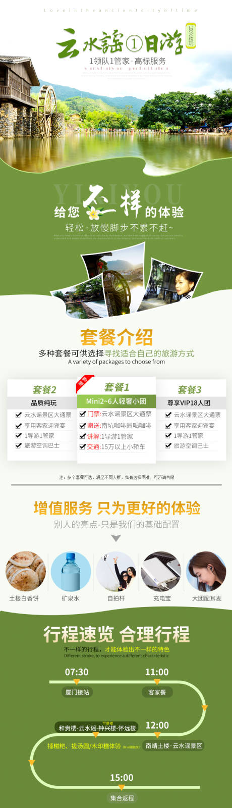 源文件下载【云水谣一日游旅游详情页】编号：34620001061128299