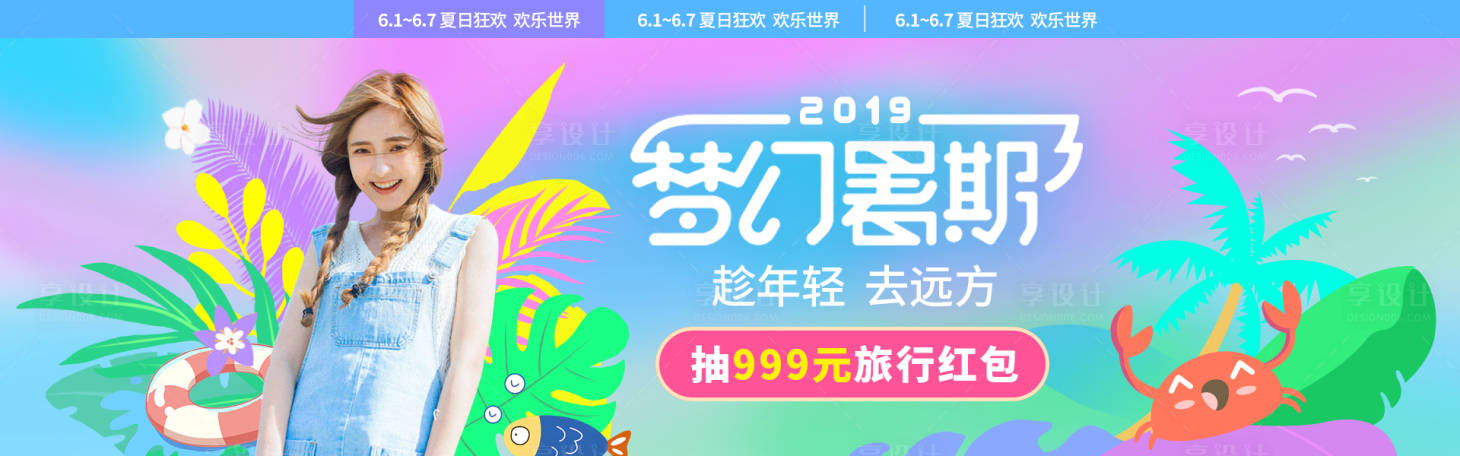 源文件下载【梦幻暑期旅游海报图banner】编号：43080001158439434