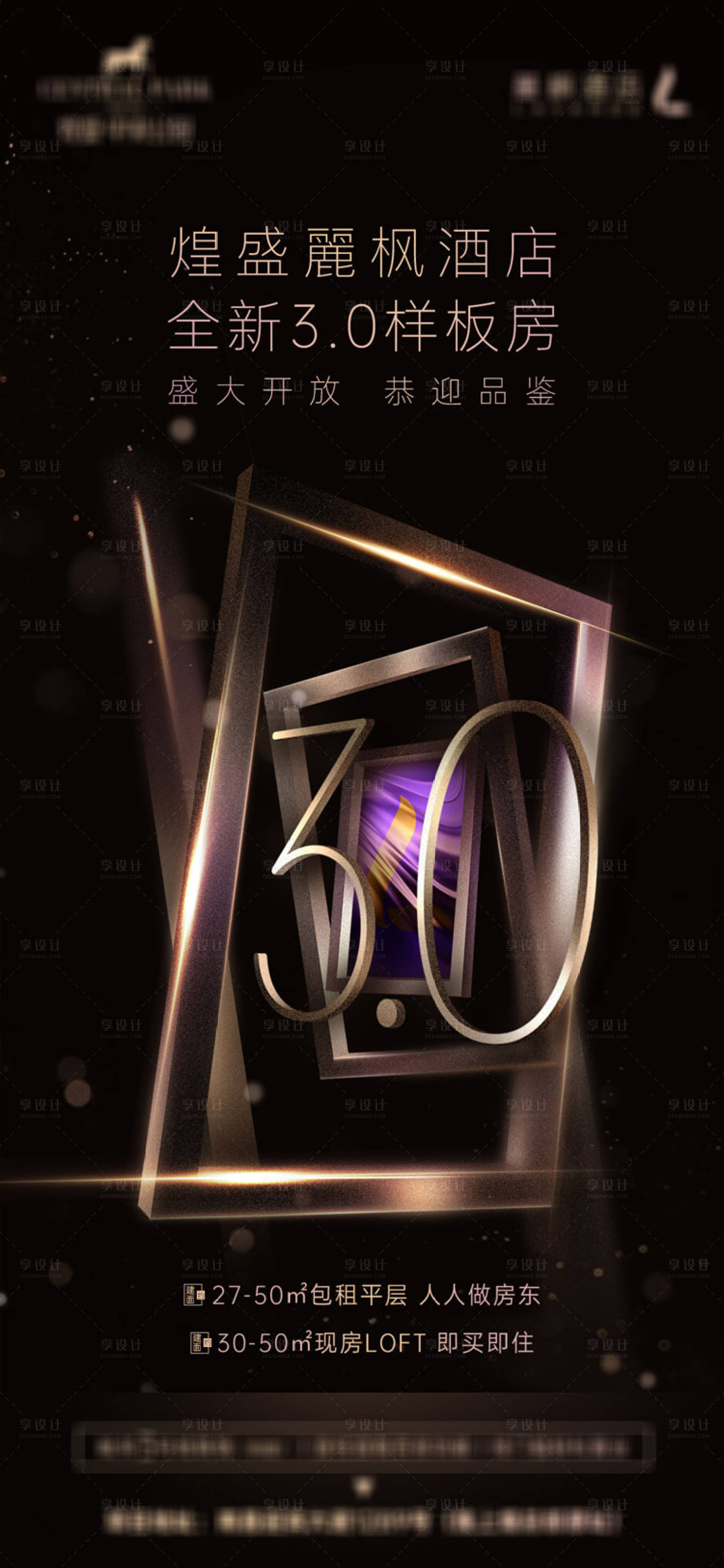源文件下载【享设计】搜索编号：77540001205908842【地产样板房开放黑金海报】