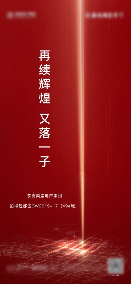 源文件下载【地产土拍拿地海报】编号：20200620143147983