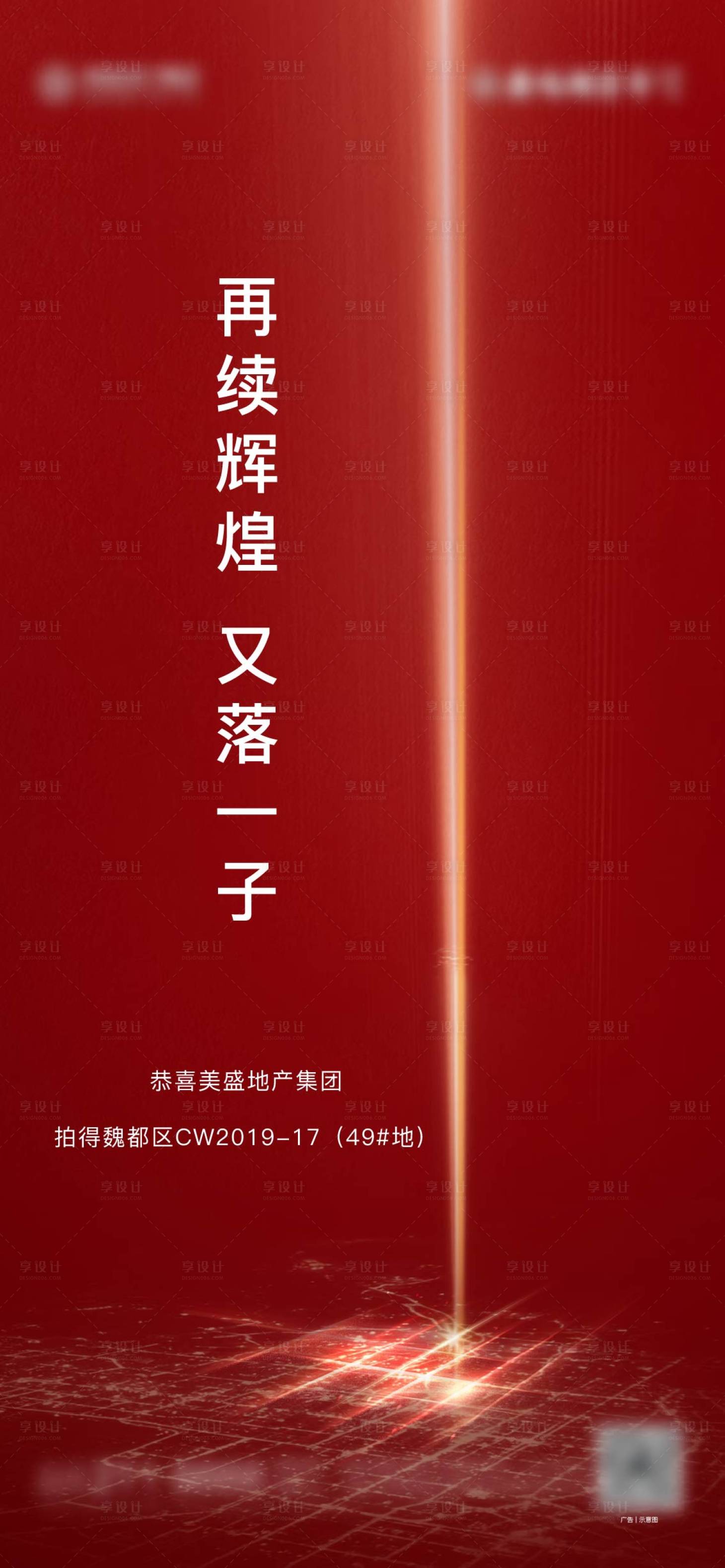 源文件下载【享设计】搜索编号：16140001189765075【地产土拍拿地海报】