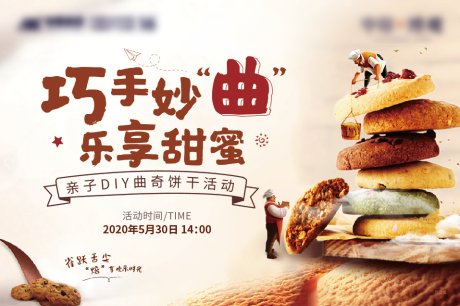 源文件下载【房地产亲子DIY曲奇活动展板】编号：72910001071253794