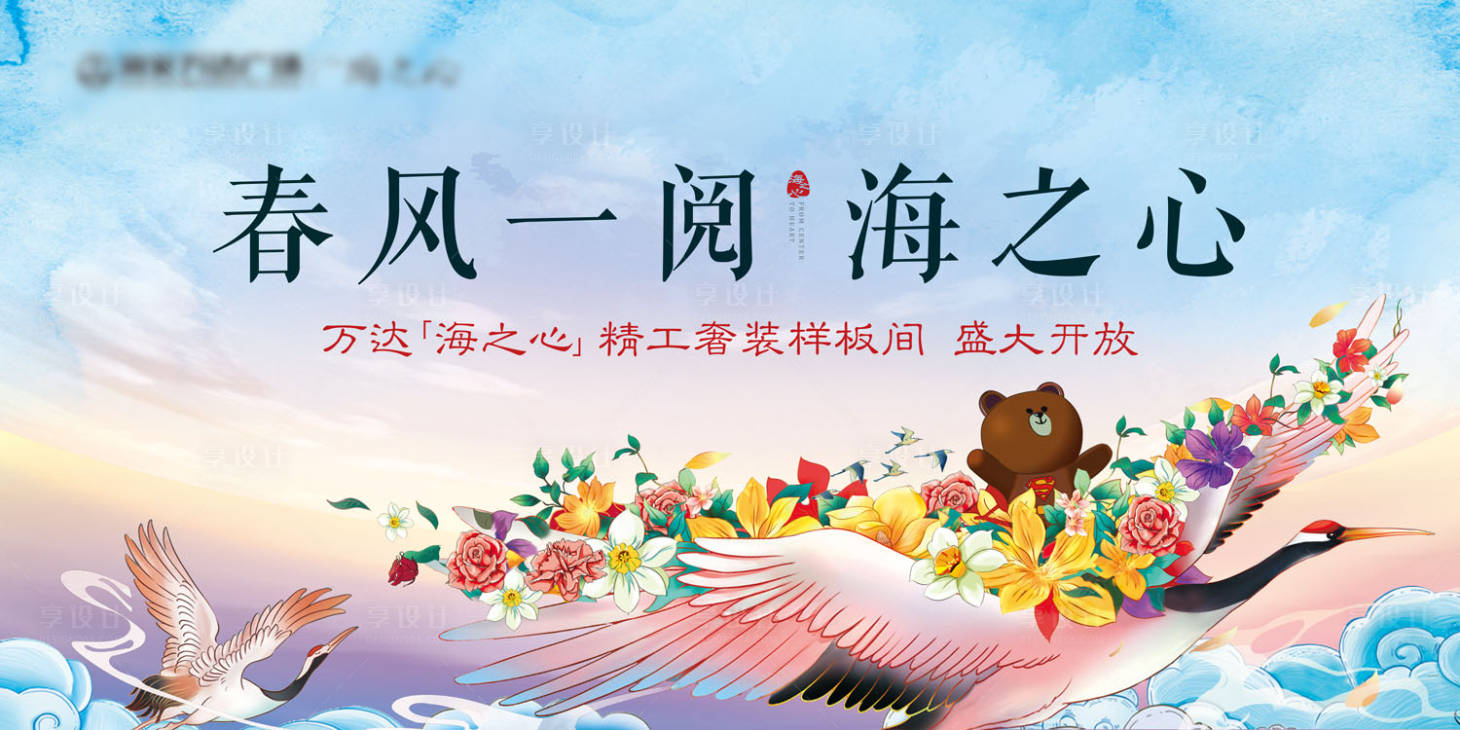 源文件下載【地產(chǎn)樣板間開(kāi)放宣傳海報(bào)展板】編號(hào)：84070001087398018
