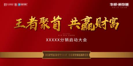 源文件下载【分销启动大会背景板】编号：24770001038518184