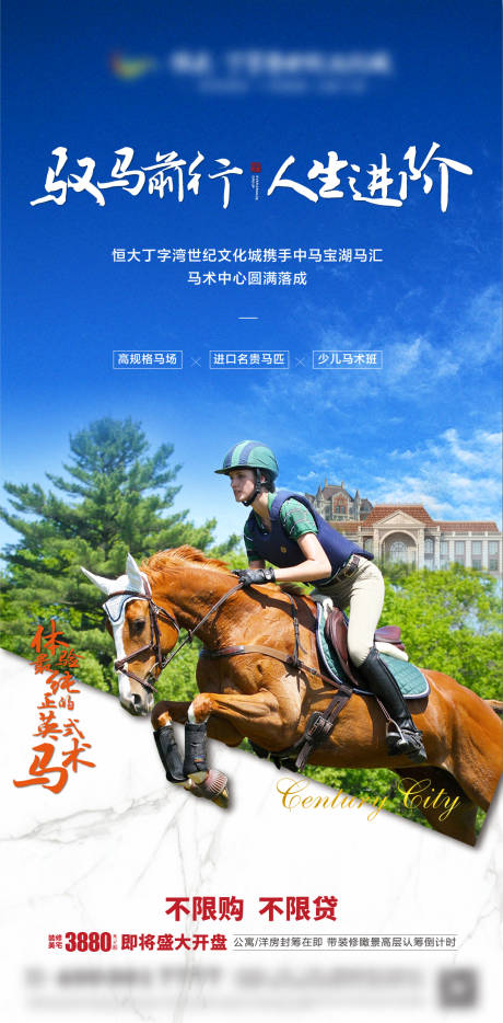 源文件下载【马术朋友圈海报】编号：16750001195551007