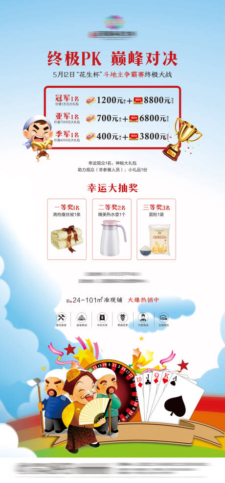 源文件下載【享設計】搜索編號：89750001069819747【地產暖場活動斗地主終極PK海報】