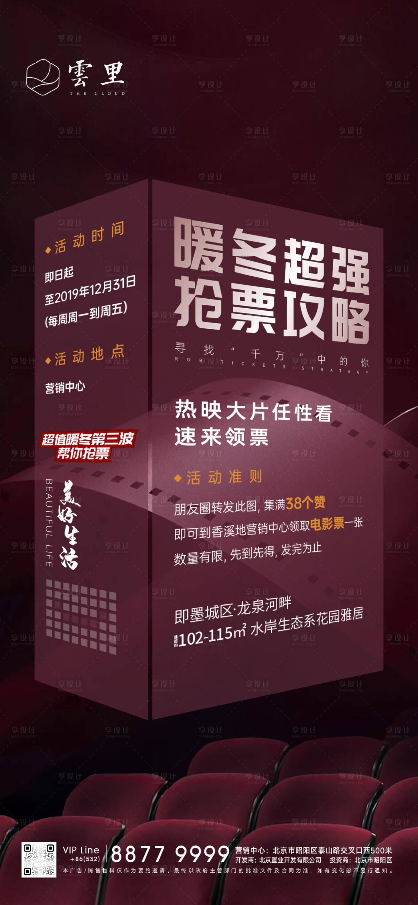 源文件下载【享设计】搜索编号：92480001226739433【地产集赞暖场活动海报】