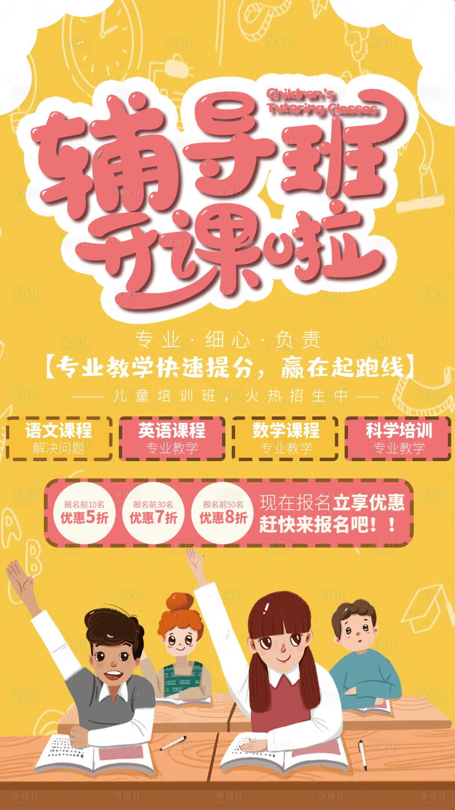 源文件下載【享設(shè)計(jì)】搜索編號(hào)：44590001243646253【兒童輔導(dǎo)班卡通海報(bào)】