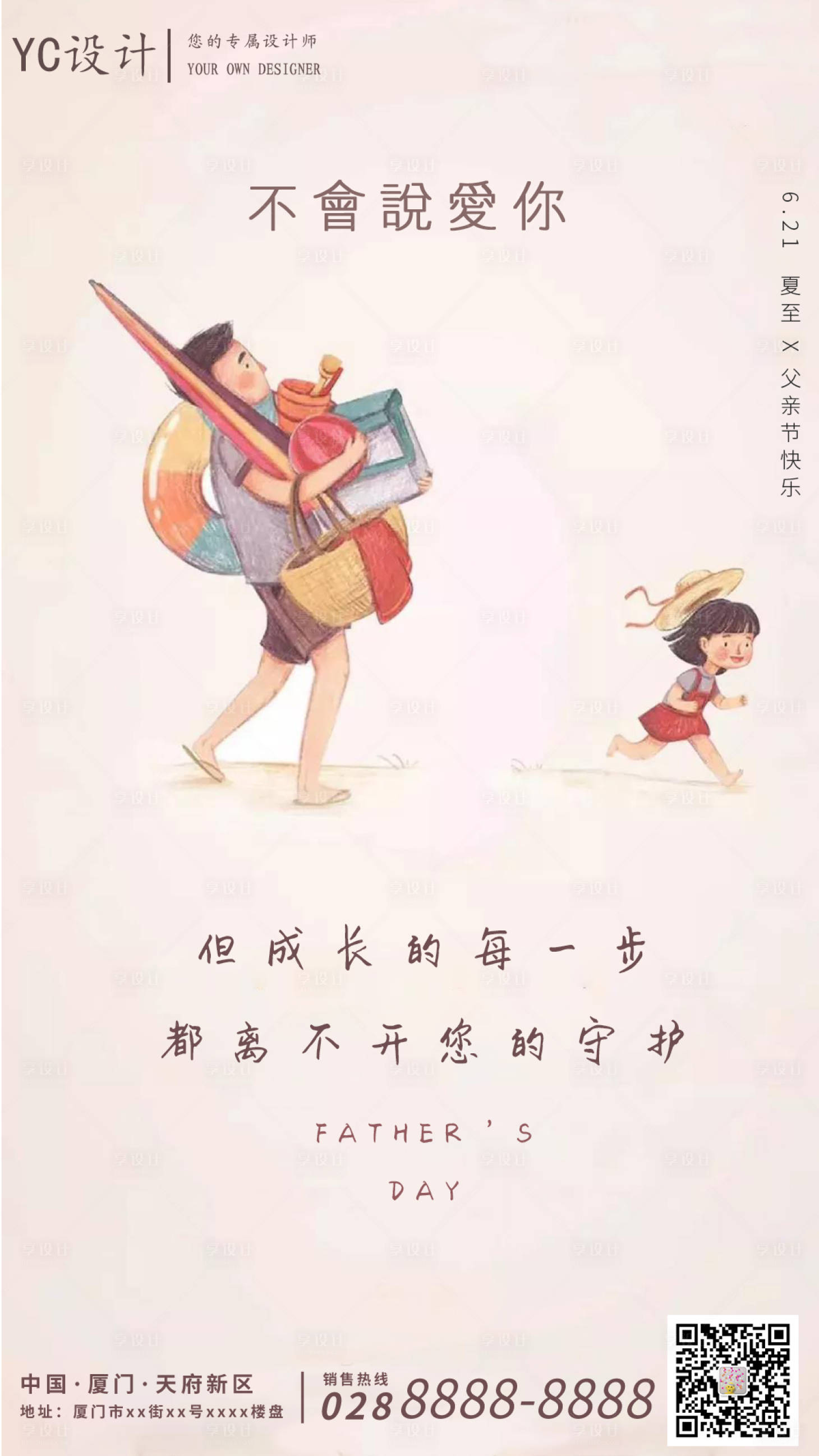 源文件下載【享設計】搜索編號：96140001105394072【房地產父親節 夏至 海報】