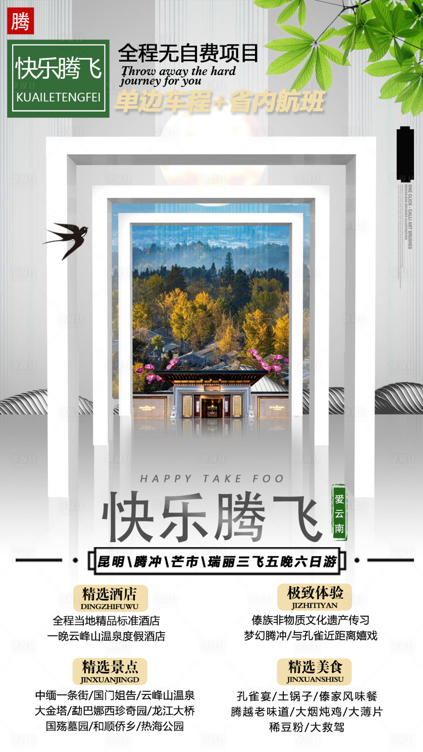 源文件下載【享設(shè)計】搜索編號：48070001173383700【云南旅游海報】