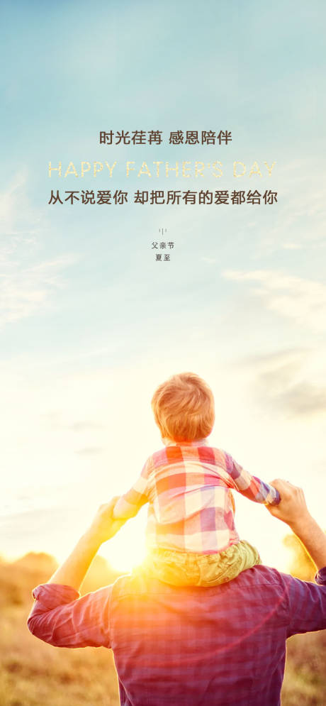 源文件下载【享设计】搜索编号：77600001176547392【父亲节地产单图海报】