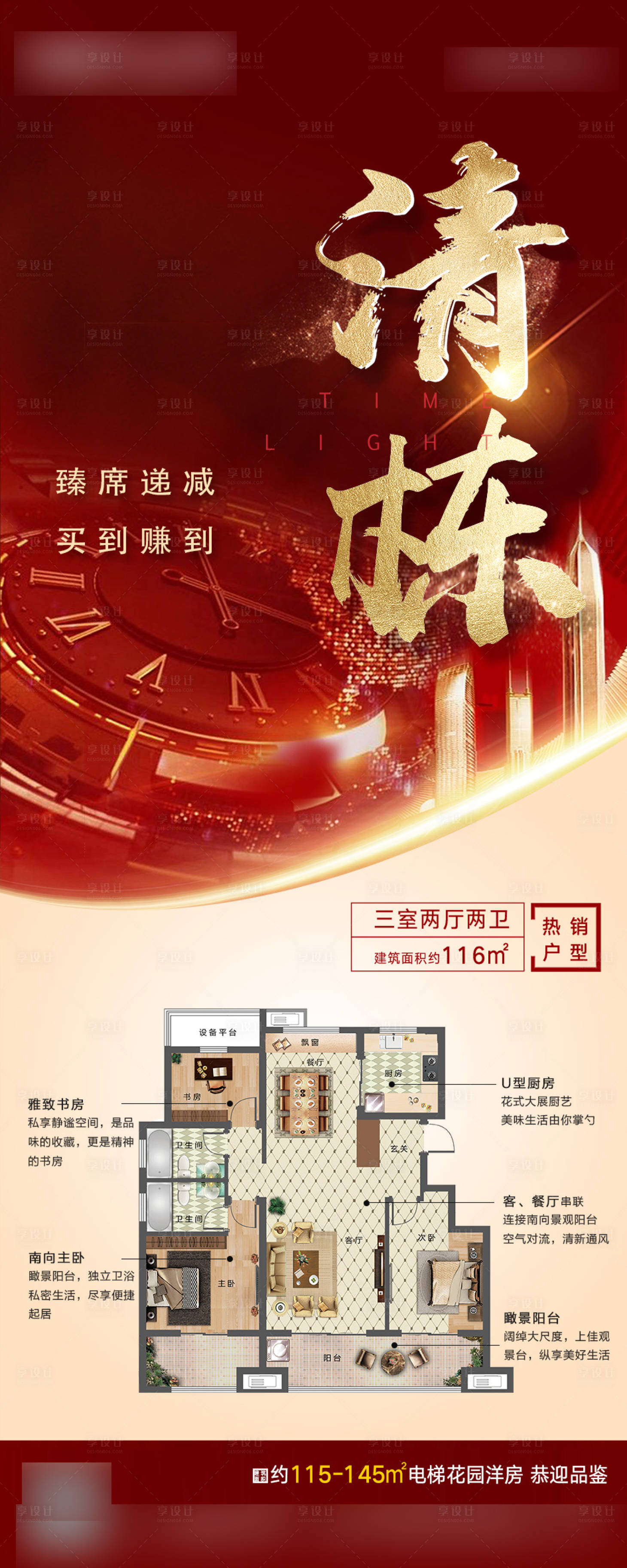 源文件下載【享設(shè)計(jì)】搜索編號(hào)：73850001076484363【清棟熱銷(xiāo)戶(hù)型解析海報(bào)】