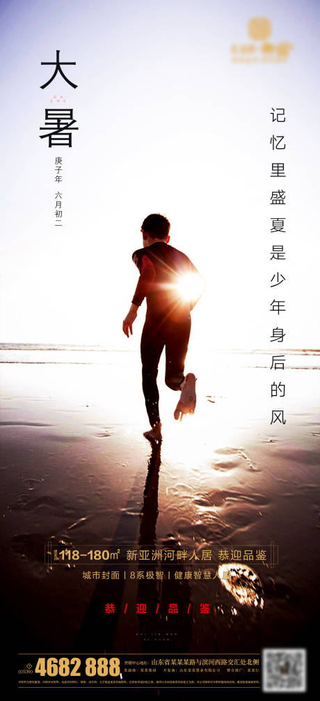 源文件下载【地产大暑节气海报】编号：27750001230738875