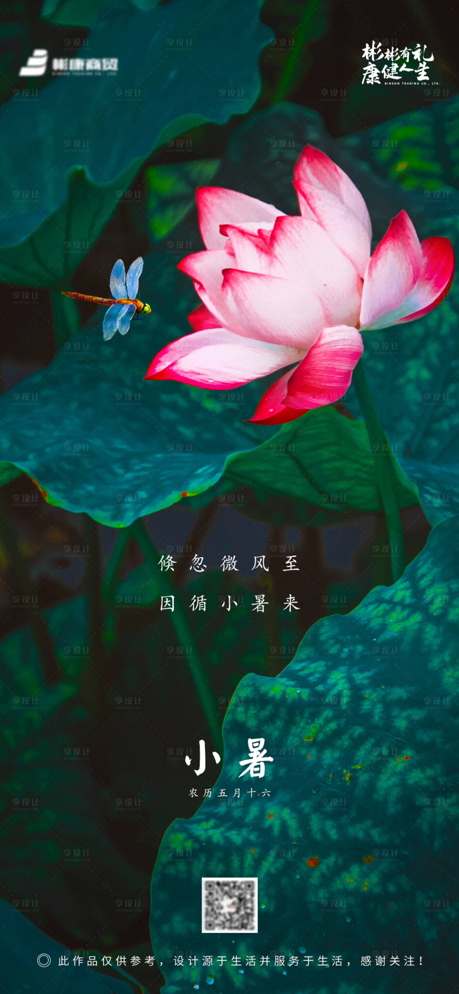 源文件下載【享設計】搜索編號：12330001203943155【小暑節氣移動端海報】