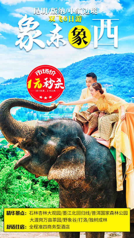 源文件下载【昆明版纳中缅边境旅游海报】编号：48450001142996186