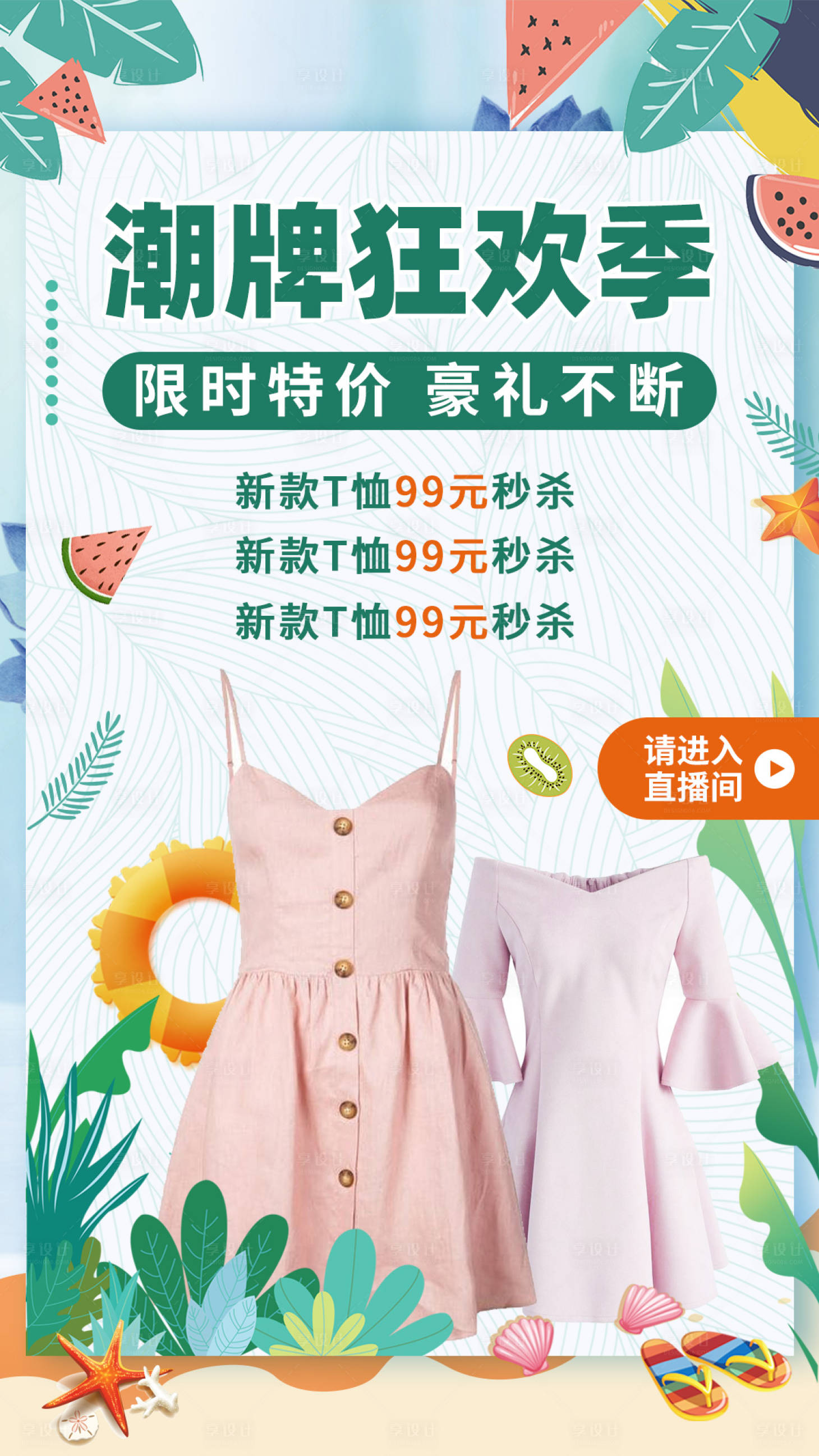 源文件下载【女装夏季海报】编号：98030001127538073