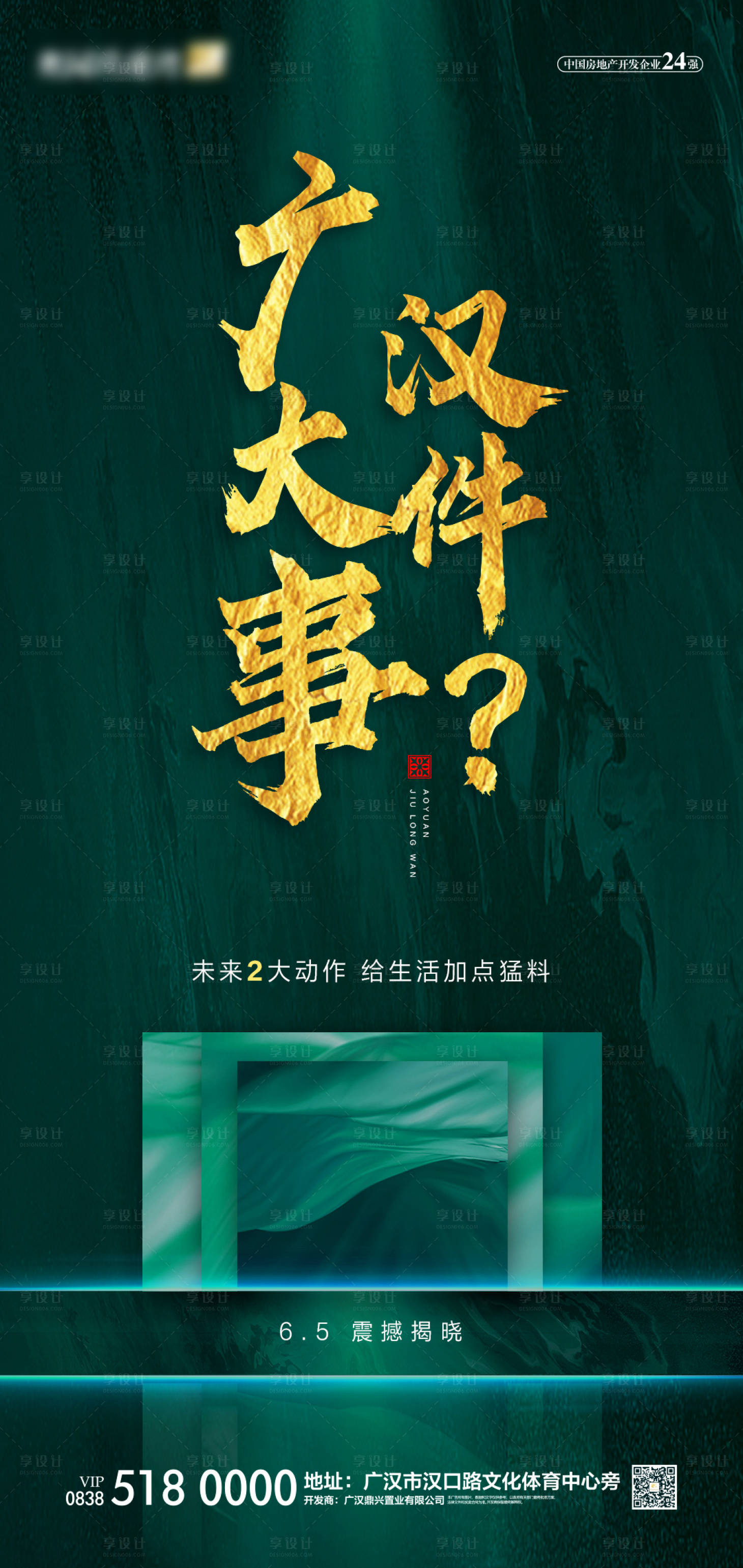 源文件下載【享設計】搜索編號：76210001076366942【房地產大事件懸念海報】